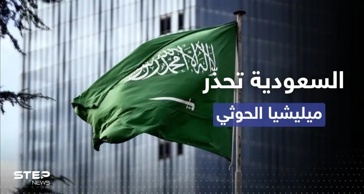 السعودية توجه تحذيراً لميليشيا الحوثي بعد الهجوم على ميناء الضبة اليمني: أخبار