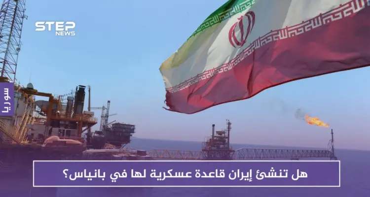 صحيفة روسية: هل تنشئ إيران قاعدة عسكرية لها في بانياس؟ روسيا تتخوف: أخبار