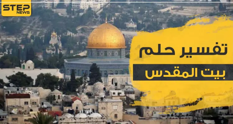 تفسير رؤية القدس في المنام بجميع الدلالات والآراء: أخبار