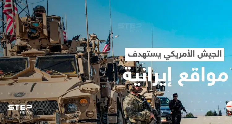 الجيش الأمريكي ينفذ ضربة ضد أهداف إيرانية بسوريا.. وطهران تطلق مناورات غير مسبوقة: أخبار