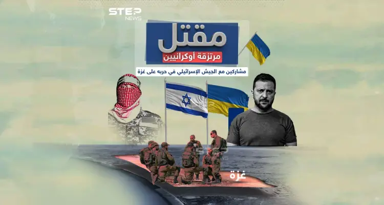 برأيك هل هناك فائض بالمقاتلين في أوكرانيا حتى يأتوا للقتال مع القوات الإسرائيلية في غزة؟: أخبار