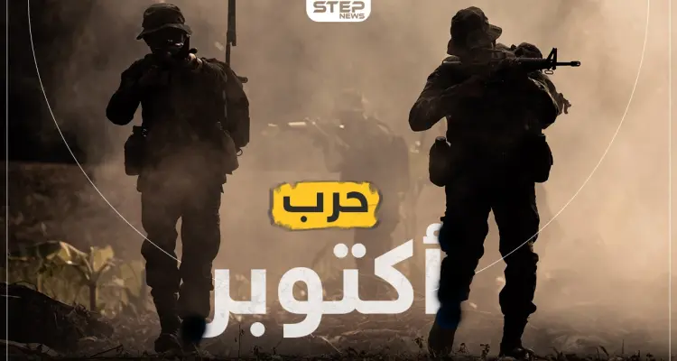 شاهد سلسلة كاملة مرئية عن حرب أكتوبر 1973 على ستيب الإخبارية: أخبار