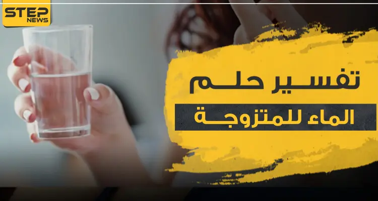 تفسير رؤيا الماء للمرأة المتزوجة في المنام وكذلك للعازبة: أخبار