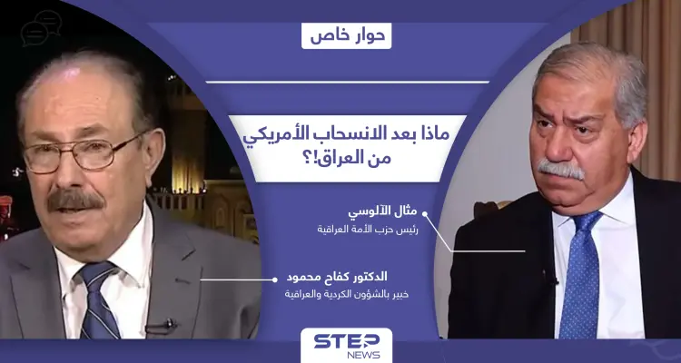 كيف سيخدم الانسحاب الأمريكي من العراق إيران وحزب الله اللبناني وهل سيتأثر به إقليم كردستان!؟: أخبار