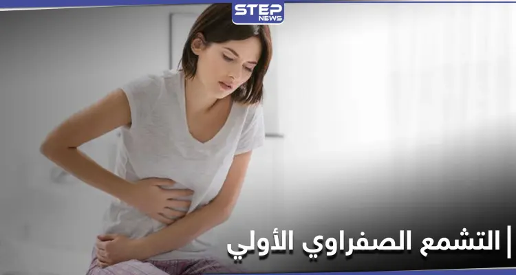 زراعة الكبد أحد طرق علاجه.. التشمع الصفراوي الأولي وأعراضه الخبيثة: أخبار