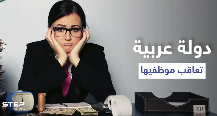 رداً على خروج مظاهرات شعبية دولة عربية "تتفشش" بالموظفين بقرارٍ غريب: أخبار