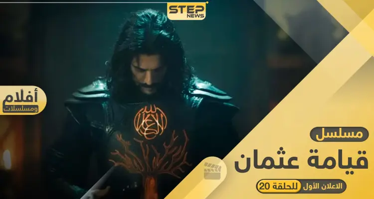 مسلسل قيامة عثمان الحلقة 20.. أحداث مثيرة ينتظرها عشاق المسلسل: أخبار