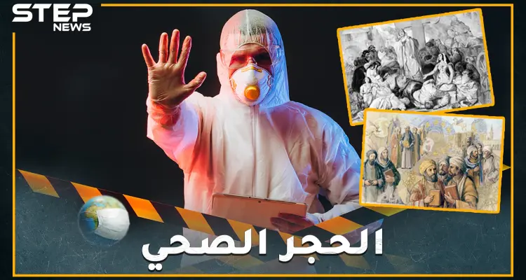 أجدادك العرب عرفوا الحجر الصحي قبل أجداد الغرب.. هل تعرف حديث النبي عن المجذوم؟ إليك باقي القصة!: أخبار