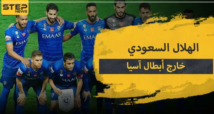 نادي الهلال السعودي محروم من بطولة دوري أبطال آسيا.. ما علاقة كورونا: أخبار