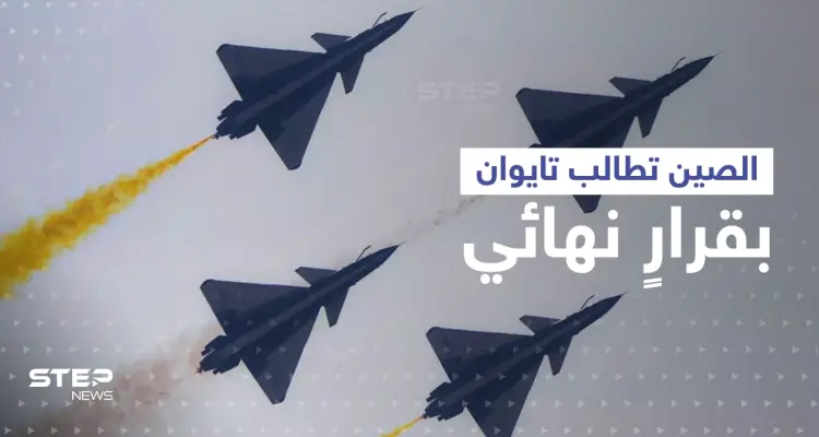 بعد عرضٍ صيني لـ تايوان.. عشرات الطائرات والسفن الصينية فوق أقرب نقطة مع تايبيه: أخبار
