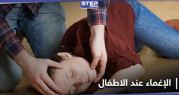 مسببات الإغماء عند الأطفال.. والفرق بينه وبين الصرع: أخبار