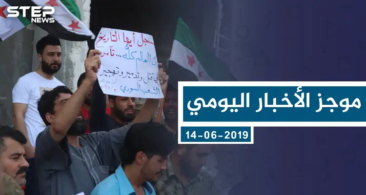 موجز أخبار الوضع السوري ليوم الجمعة 09-08-2019: أخبار