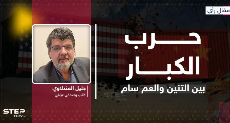 مقال رأي|| حرب الكبار.. بين التنين والعم سام: أخبار