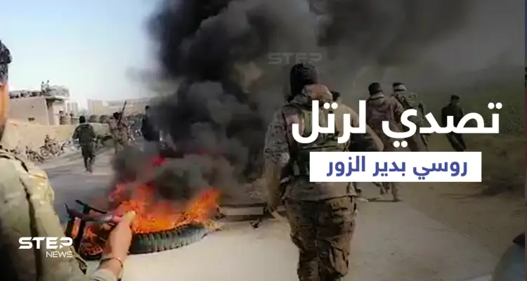 بالفيديو || في تحدٍ لقرار "قسد".. قوات مجلس دير الزور العسكري تتصدى لرتلٍ روسي بدير الزور: أخبار