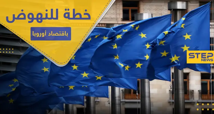 الخطة الأكبر بتاريخها.. مئات المليارات للنهوض باقتصاد الاتحاد الأوروبي: أخبار