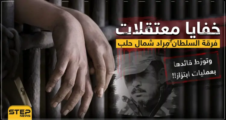 خفايا معتقلات فرقة السلطان مراد شمال حلب... وتورّط قائدها فهيم عيسى بعمليات ابتزاز!!: أخبار