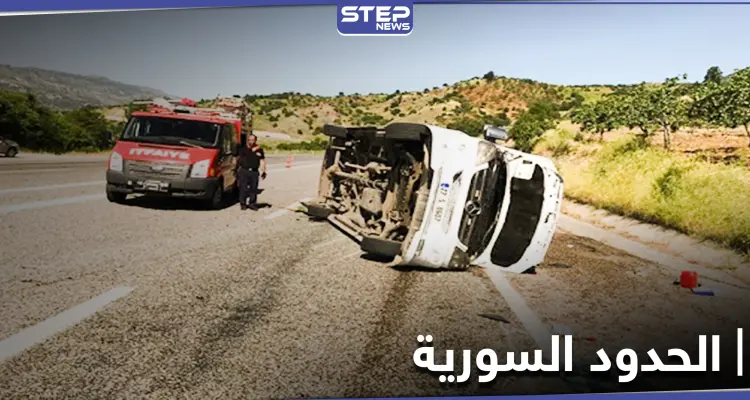 حادث مروّع ضحيته لاجئين سوريين على الحدود التركية السورية: أخبار