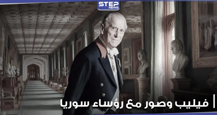 صور نادرة للأمير فيليب خلال زيارته لدمشق.. بينها واحدة تجمعه مع 4 رؤساء سابقين لسوريا (صور): أخبار