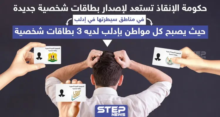 حكومة الإنقاذ تستعد لإصدار بطاقات شخصيّة جديدة في إدلب: أخبار