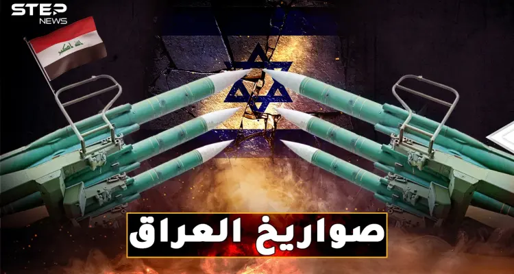 حكاية صواريخ العراق التي دكت إسرائيل وإيران..من "الحسين" و"الصمود" حتى "اليقين"!: أخبار