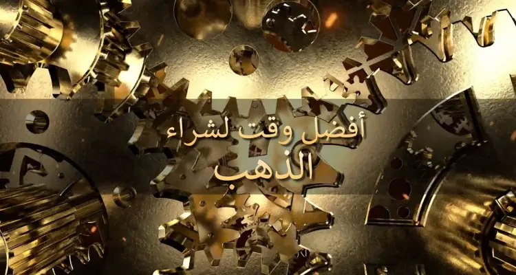 ما هو أفضل وقت لشراء الذهب وبيعه!؟.. إليك طرق آمنة للاستثمار في الذهب واحدة منها إلكترونية: أخبار