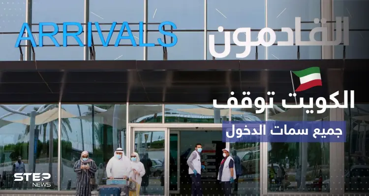 الكويت توقف إصدار جميع أنواع سمات الدخول للوافدين: أخبار