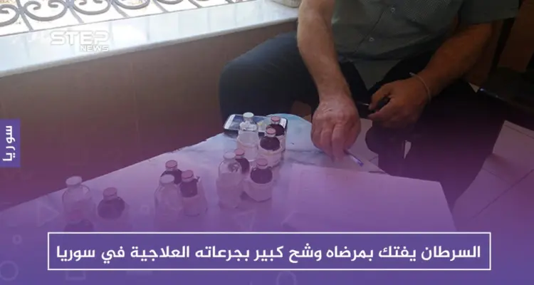 السرطان يفتك بمرضاه وشح كبير بجرعاته العلاجية في سوريا: أخبار