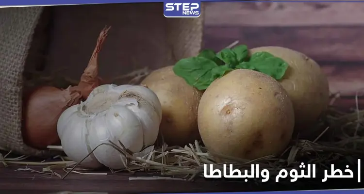 الثوم والبطاطا يشكلون خطراً على صحة هذه الفئة من الناس: أخبار