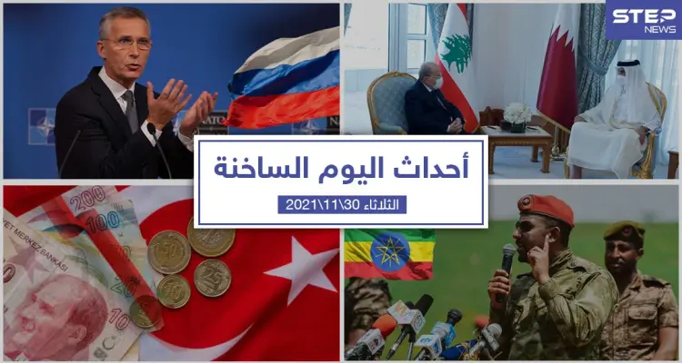 أهم أخبار اليوم في الوطن العربي والعالم- الثلاثاء 30/11/2021: أخبار