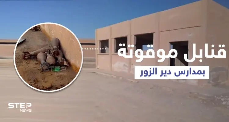 بالصور || الطلاب بريف دير الزور الشرقي يبدأون عامهم الدراسي بين المتفجرات: أخبار