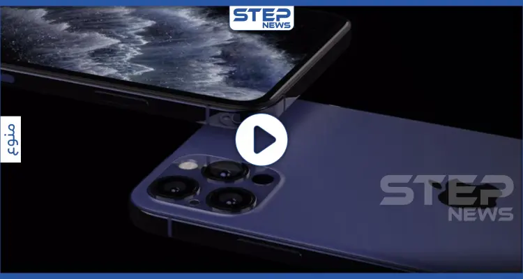 بالفيديو || لمحبي الآيفون.. هذه ميزات "أيفون-12" الذي ستطلقه آبل هذا العام: أخبار