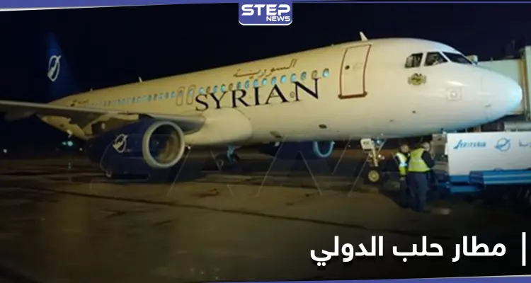 بالصور|| بعد الانقطاع الطويل.. مطار حلب الدولي يستقبل أول رحلة جوية قادمة من بيروت: أخبار