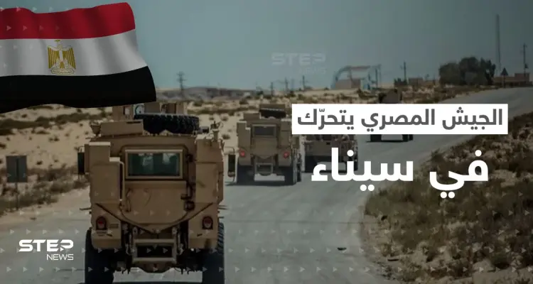 للمرة الأولى منذ 12 عاماً.. الجيش المصري ينتشر في سيناء: أخبار
