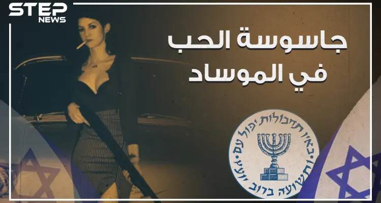 من حياة الترف إلى أحضان الموساد ، هبة السليم جاسوسة الحب في الموساد ؟!: أخبار