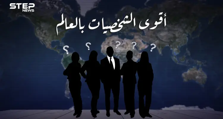 العرب الأقل حضورا.. إليك قائمة أقوى الشخصيات على كوكب الأرض، وترتيب العرب بينهم: أخبار