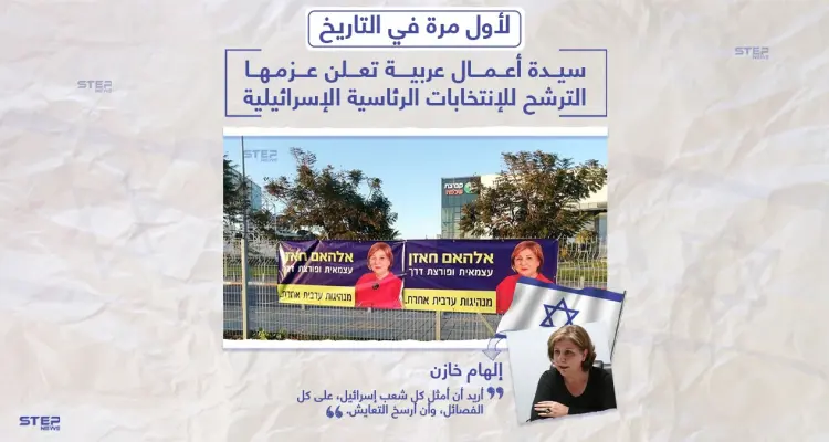 سيدة أعمال عربية تعلن نيتها الترشح للانتخابات الرئاسية الإسرائيلية: أخبار