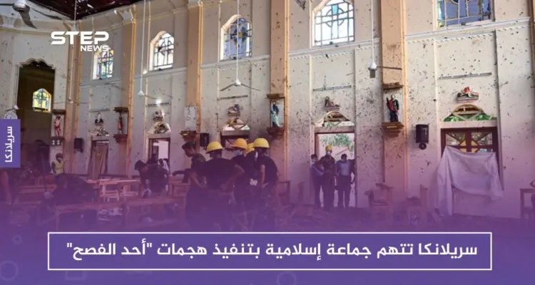 سريلانكا تتهم جماعة إسلامية بتنفيذ هجمات "أحد الفصح": أخبار
