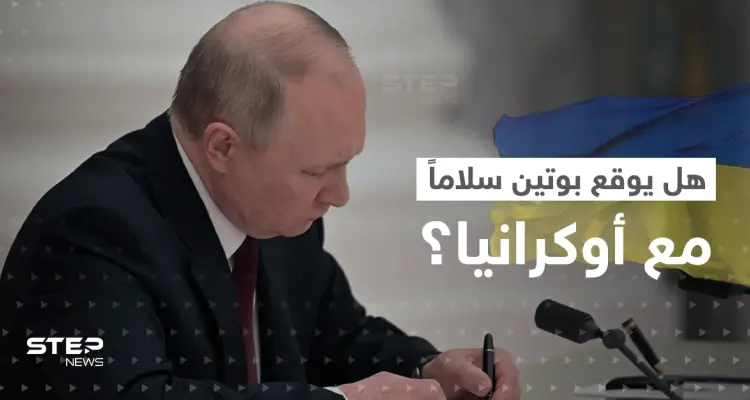 هل تسلّم بوتين "مسودة اتفاق سلام" مع أوكرانيا؟.. الكرملين يرّد: أخبار