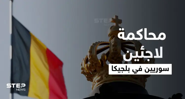 بلجيكا تحقق مع 10 لاجئين سوريين تابعين للنظام السوري في جرائم حرب: أخبار