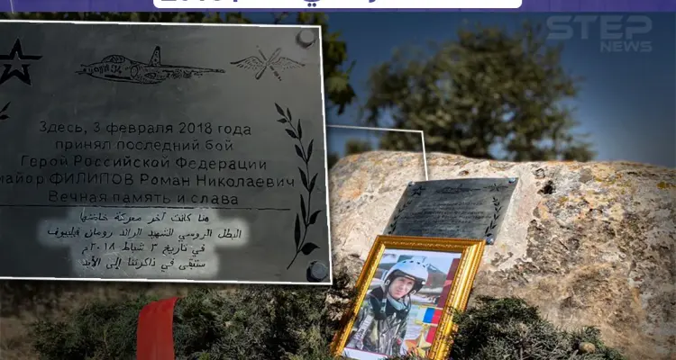 بعد سيطرة النظام السوري على أجزاء من ريف ادلب إقامة نصب تذكاري لطيار روسي سقطت طائرته بريف إدلب عام 2018: أخبار