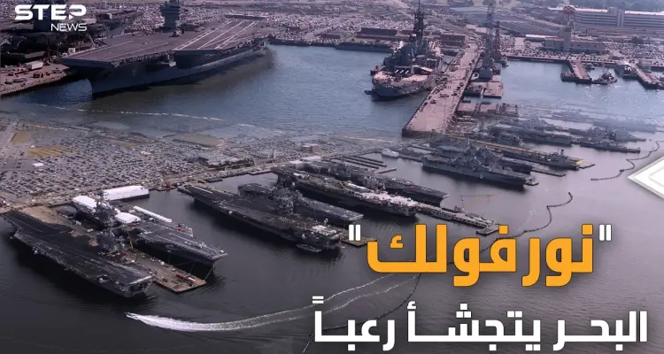 قاعدة نورفولك الأمريكية.. طائرات وغواصات نووية ومجموعات ضاربة شيئ واحد سيدمرها كلها!!: أخبار