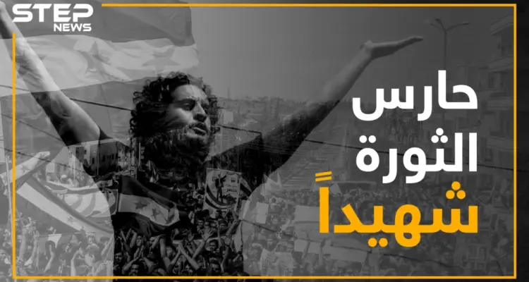 عبد الباسط الساروت الصوت الذي أرعب نظام الأسد وألهم حناجر الثوار يودع المشهد: أخبار