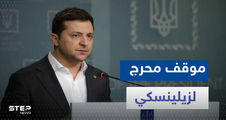 شاهد|| كاميرات تلتقط موقفاً محرجاً لـ زيلينسكي داخل البرلمان النمساوي: أخبار