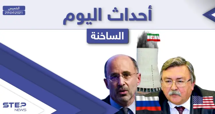 أهم أخبار اليوم في الوطن العربي والعالم- الخميس 29/04/2021: أخبار