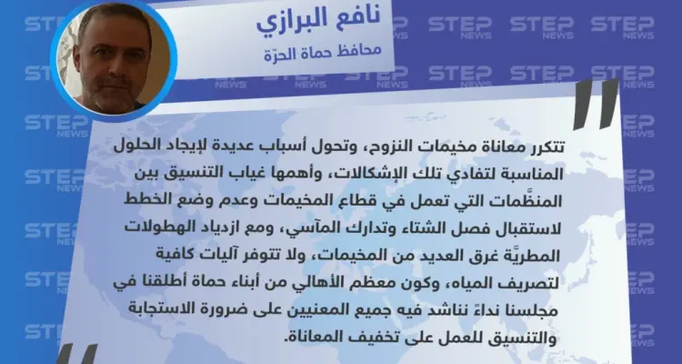 تصريح محافظ حماة الحرّة لستيب حول إطلاقهم نداء مناشدة لإنقاذ سكان المخيمات الغارقة بمياه الأمطار بريفي إدلب وحلب.: أخبار