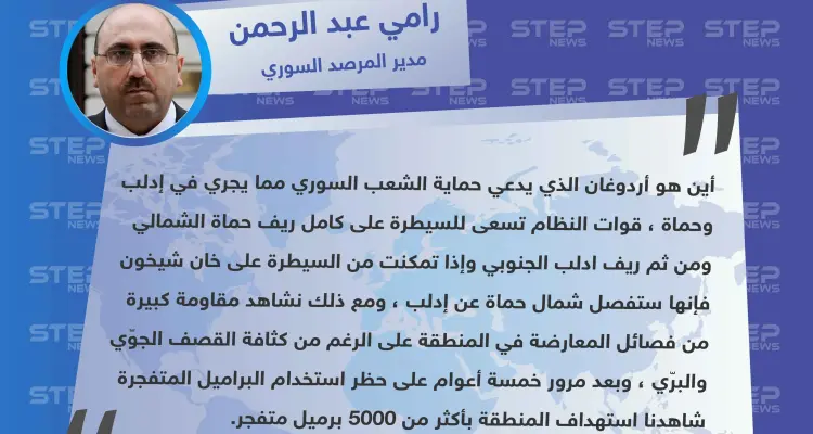 مدير المرصد السوري: أين هو رجب طيب أردوغان الذي يدعي حماية الشعب السوري من مجريات العمليات العسكرية في إدلب وحماة؟!: أخبار