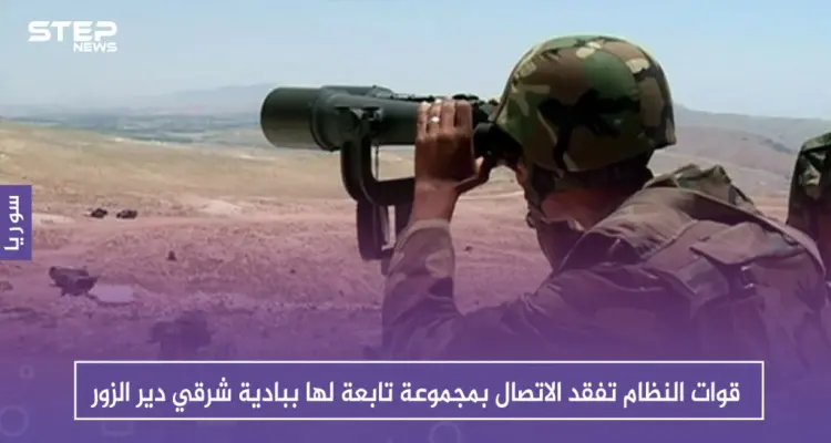 قوات النظام تفقد الاتصال بمجموعة تابعة لها ببادية شرقي دير الزور .. والتفاصيل: أخبار