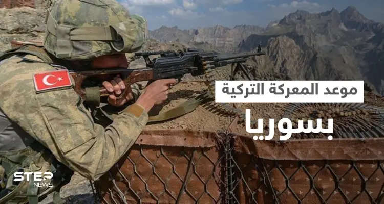 "المعركة قريباً".. القوات التركية تعلن استكمال جهوزيتها وتحدد موعد ساعة الصفر: أخبار