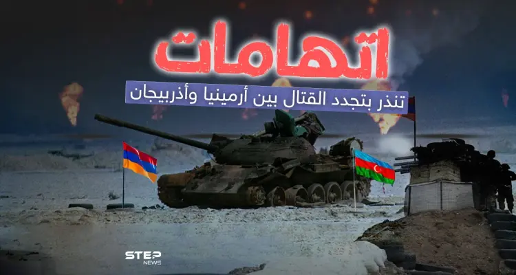 تجدد القتال بين أرمينيا وأذربيجان وسط اتهامات متبادلة: أخبار