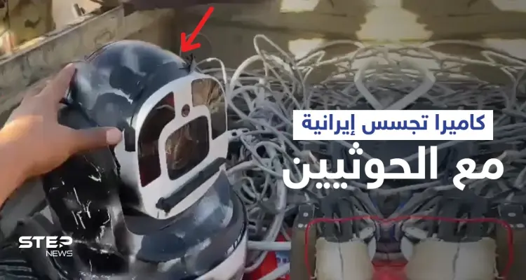 بالفيديو|| تتحرك بشكل آلي... قوات العمالقة تعثر على كاميرا تجسس إيرانية متطورة بحوزة الحوثيين: أخبار